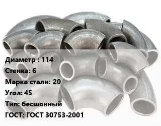 Отвод стальной 114х6 Сталь: 20 Угол:45 бесшовный ГОСТ: ГОСТ 30753-2001